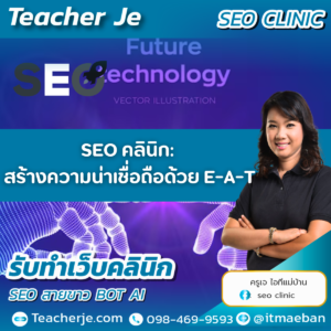 SEO คลินิก: สร้างความน่าเชื่อถือด้วย E-A-T