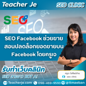 SEO Facebook ช่วยขาย สอนปลดล็อกยอดขายบน Facebook โดยครูเจ