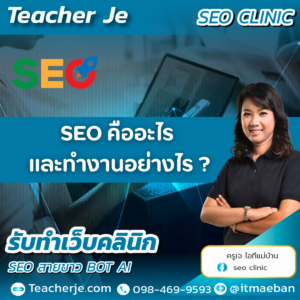 SEO คืออะไร และทำงานอย่างไร ?