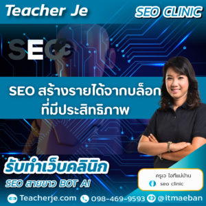 SEO สร้างรายได้จากบล็อกที่มีประสิทธิภาพ
