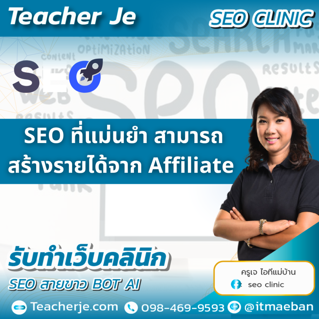 SEO ที่แม่นยำ สามารถสร้างรายได้จาก Affiliate 