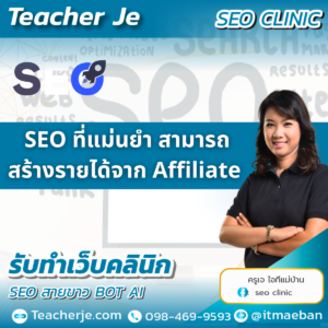 SEO ที่แม่นยำ สามารถสร้างรายได้จาก Affiliate 