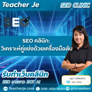 SEO คลินิก: วิเคราะห์คู่แข่งด้วยเครื่องมือลับ