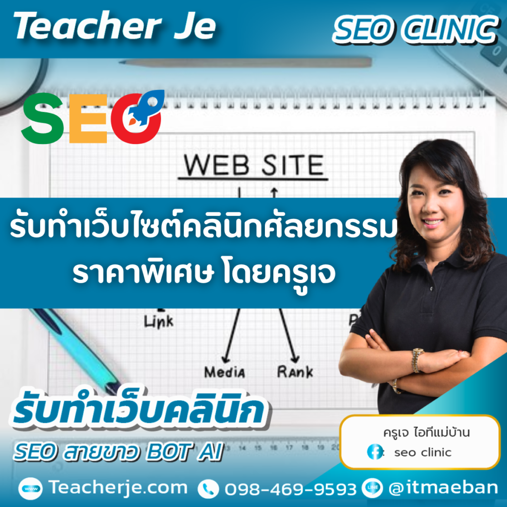 รับทำเว็บไซต์คลินิกศัลยกรรมราคาพิเศษ โดยครูเจ