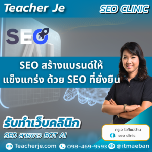 SEO สร้างแบรนด์ให้แข็งแกร่ง ด้วย SEO ที่ยั่งยืน