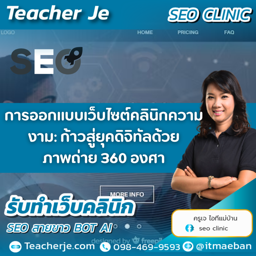 การออกแบบเว็บไซต์คลินิกความงาม: ก้าวสู่ยุคดิจิทัลด้วยภาพถ่าย 360 องศา
