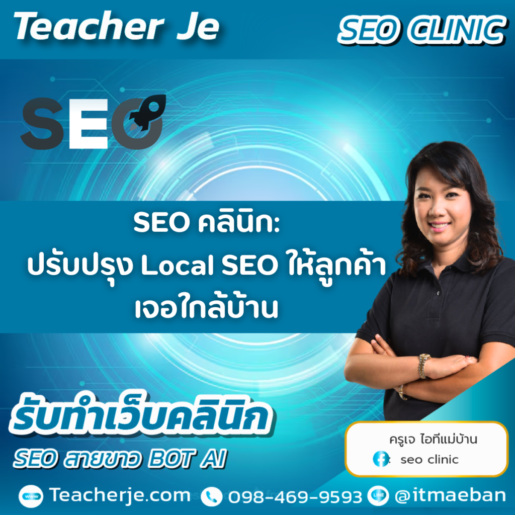  SEO คลินิก: ปรับปรุง Local SEO ให้ลูกค้าเจอใกล้บ้าน
