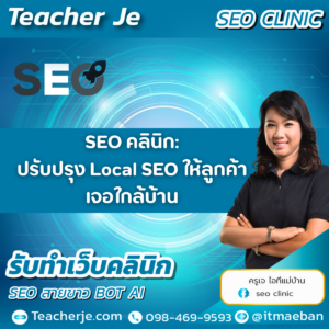  SEO คลินิก: ปรับปรุง Local SEO ให้ลูกค้าเจอใกล้บ้าน
