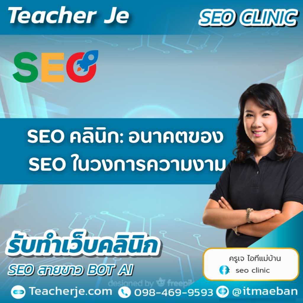 SEO คลินิก: อนาคตของ SEO ในวงการความงาม