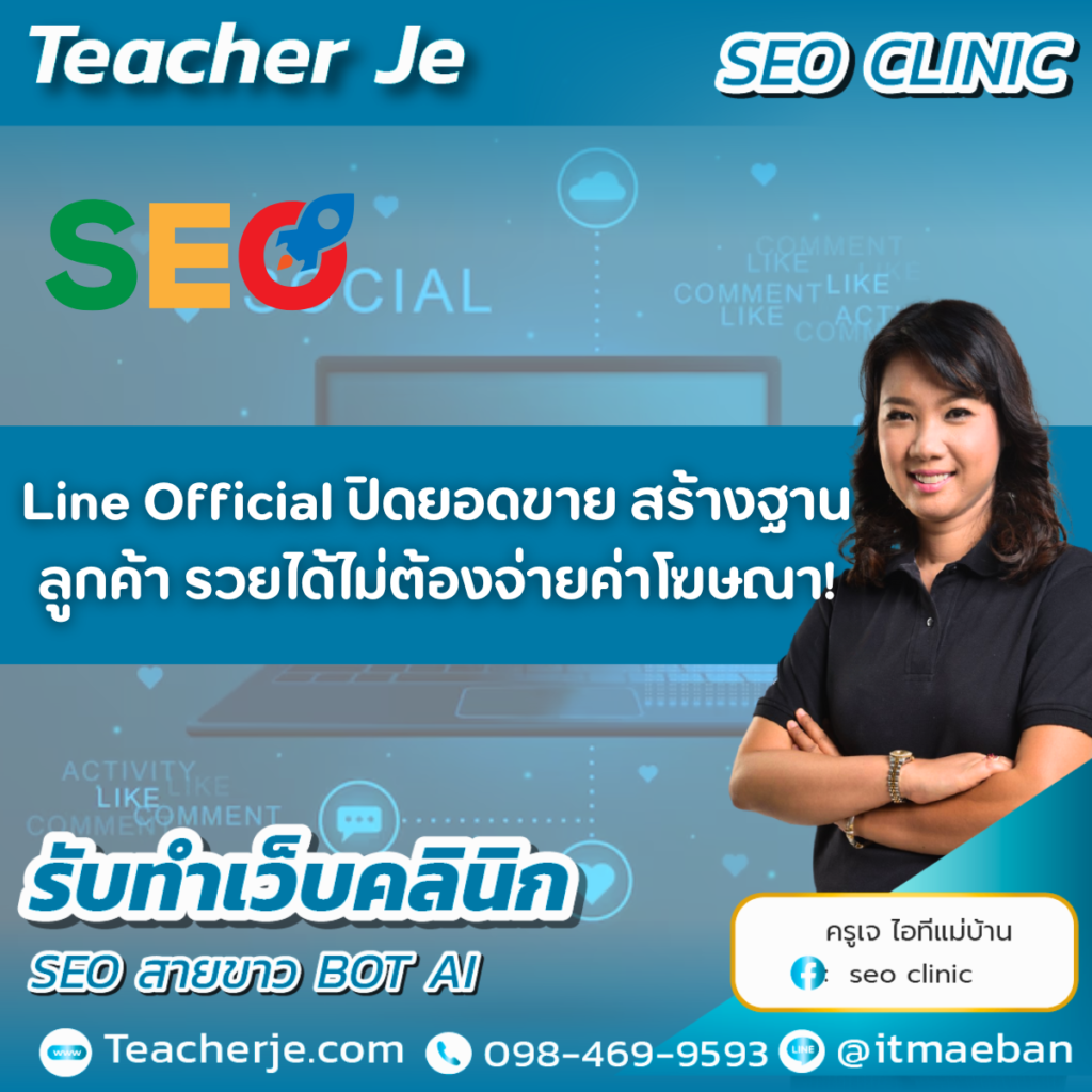 Line Official ปิดยอดขาย สร้างฐานลูกค้า รวยได้ไม่ต้องจ่ายค่าโฆษณา!