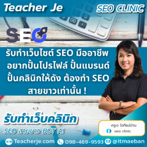 รับทำเว็บไซต์ SEO มืออาชีพ อยากปั้นโปรไฟล์ ปั้นแบรนด์ ปั้นคลินิกให้ดัง ต้องทำ SEO สายขาวเท่านั้น ! 
