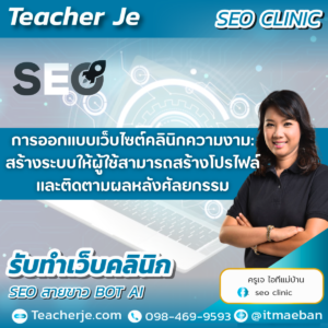 การออกแบบเว็บไซต์คลินิกความงาม: สร้างระบบให้ผู้ใช้สามารถสร้างโปรไฟล์และติดตามผลหลังศัลยกรรม