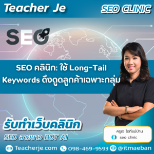 SEO คลินิก: ใช้ Long-Tail Keywords ดึงดูดลูกค้าเฉพาะกลุ่ม
