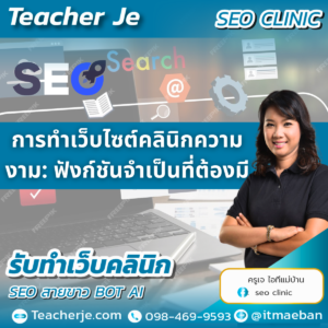 การทำเว็บไซต์คลินิกความงาม: ฟังก์ชันจำเป็นที่ต้องมี
