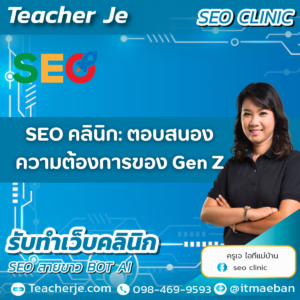SEO คลินิก: ตอบสนองความต้องการของ Gen Z