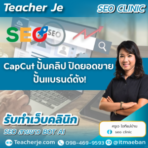 CapCut ปั้นคลิป ปิดยอดขาย ปั้นแบรนด์ดัง!