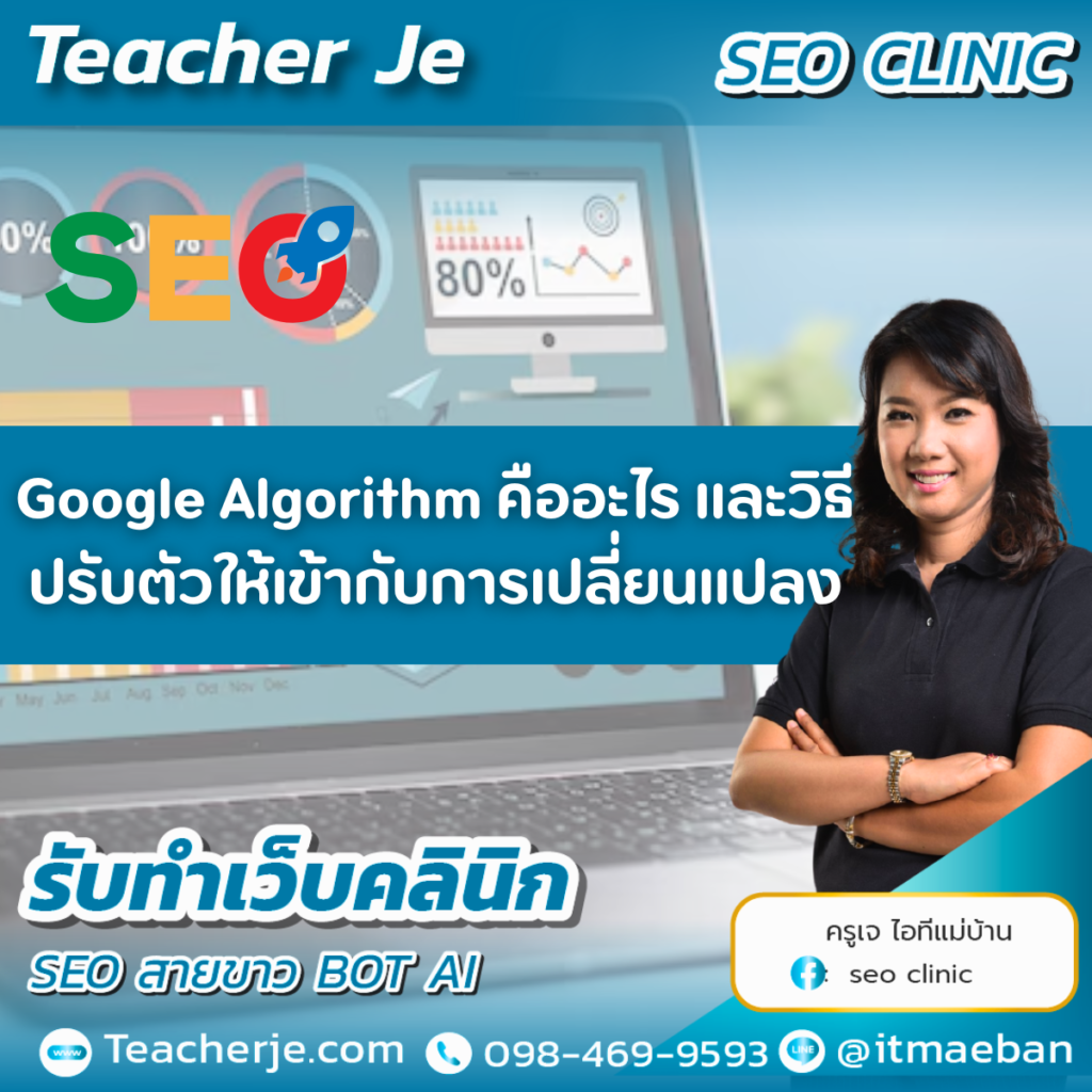Google Algorithm คืออะไร และวิธีปรับตัวให้เข้ากับการเปลี่ยนแปลง