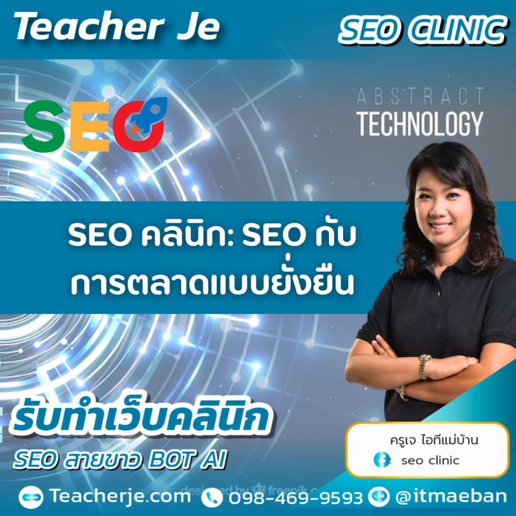 SEO คลินิก: SEO กับการตลาดแบบยั่งยืน SEO คลินิก: SEO กับการตลาดแบบยั่งยืน