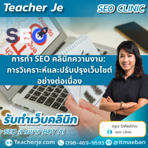 การทำ SEO คลินิกความงาม: การวิเคราะห์และปรับปรุงเว็บไซต์อย่างต่อเนื่อง