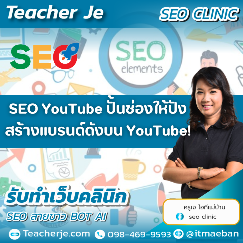 SEO YouTube ปั้นช่องให้ปัง สร้างแบรนด์ดังบน YouTube!