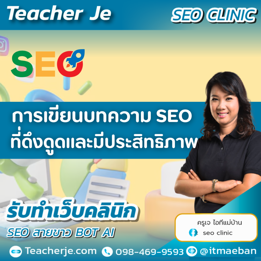 การเขียนบทความ SEO ที่ดึงดูดและมีประสิทธิภาพ