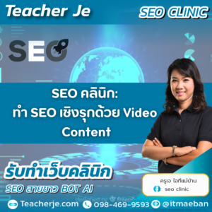 SEO คลินิก: ทำ SEO เชิงรุกด้วย Video Content