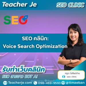  SEO คลินิก: Voice Search Optimization