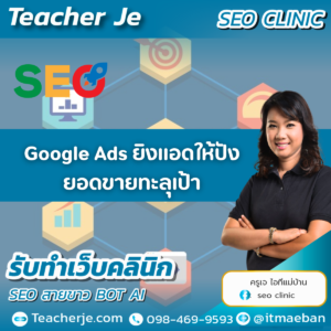 Google Ads ยิงแอดให้ปัง ยอดขายทะลุเป้า