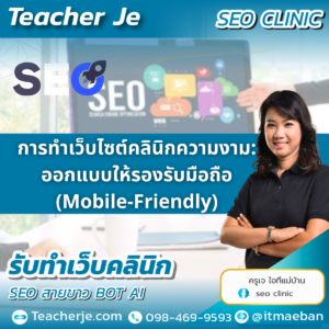 การทำเว็บไซต์คลินิกความงาม: ออกแบบให้รองรับมือถือ (Mobile-Friendly)