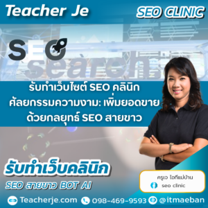 รับทำเว็บไซต์ SEO คลินิกศัลยกรรมความงาม: เพิ่มยอดขายด้วยกลยุทธ์ SEO สายขาว