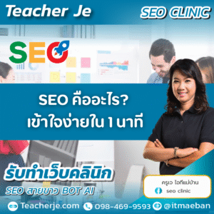 SEO คืออะไร? เข้าใจง่ายใน 1 นาที