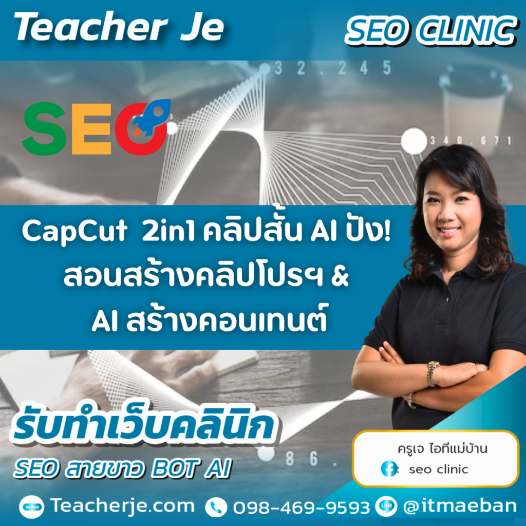 CapCut 2in1 คลิปสั้น AI ปัง! สอนสร้างคลิปโปรฯ & AI สร้างคอนเทนต์