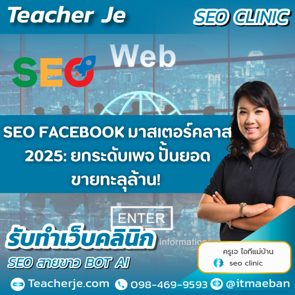  SEO FACEBOOK มาสเตอร์คลาส 2025: ยกระดับเพจ ปั้นยอดขายทะลุล้าน! 