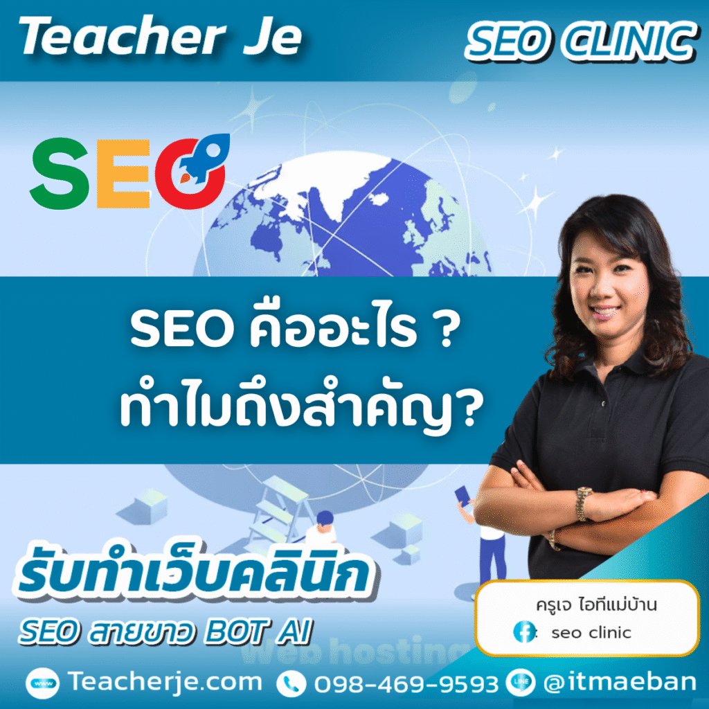 SEO คืออะไร? ทำไมถึงสำคัญ? 