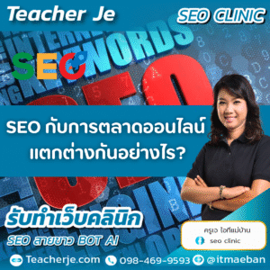 SEO กับการตลาดออนไลน์ แตกต่างกันอย่างไร?