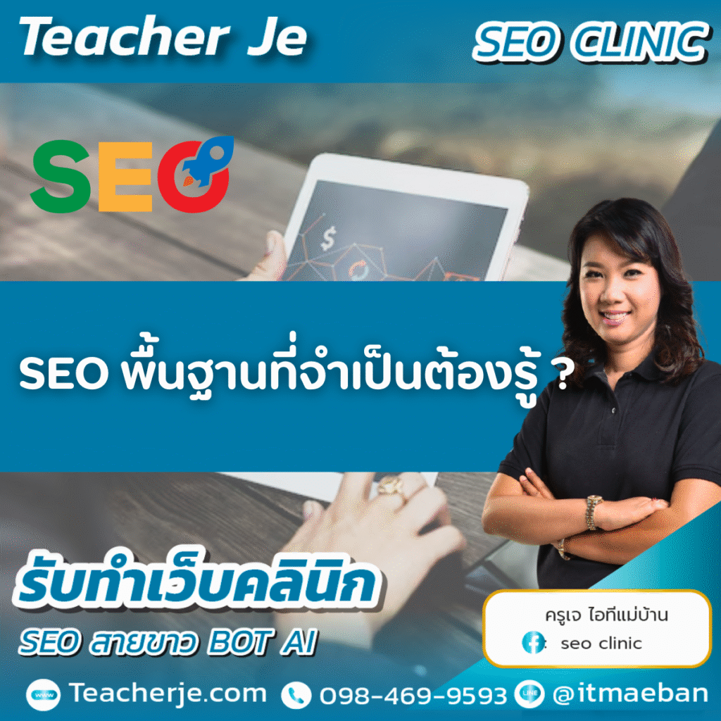 SEO พื้นฐานที่จำเป็นต้องรู้ ? 