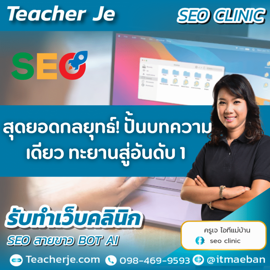 สุดยอดกลยุทธ์! ปั้นบทความเดียว ทะยานสู่อันดับ 1 