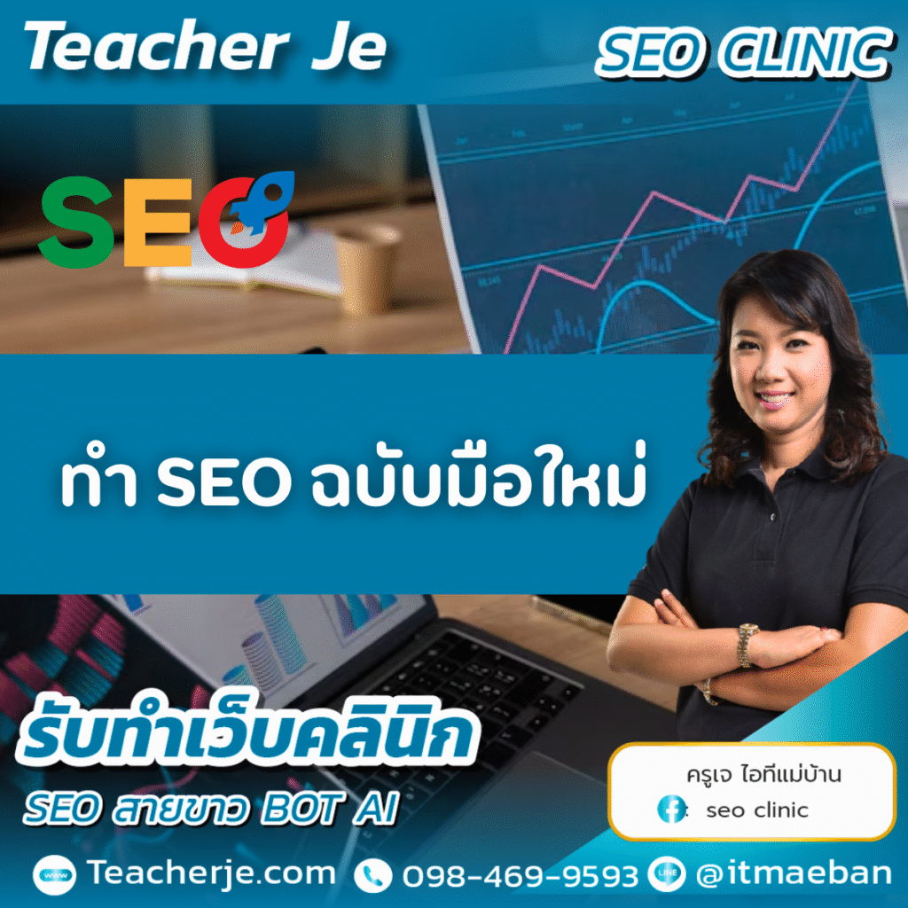 ทำ SEO ฉบับมือใหม่  