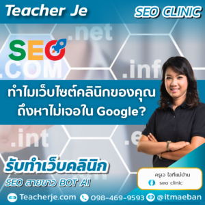 ทำไมเว็บไซต์คลินิกของคุณถึงหาไม่เจอใน Google?