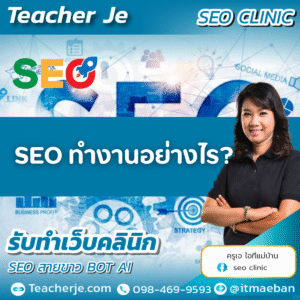 SEO ทำงานอย่างไร?