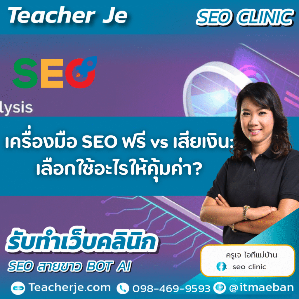 เครื่องมือ SEO ฟรี vs เสียเงิน: เลือกใช้อะไรให้คุ้มค่า?
