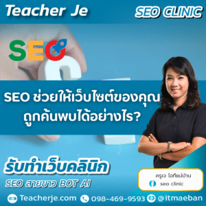SEO ช่วยให้เว็บไซต์ของคุณถูกค้นพบได้อย่างไร?