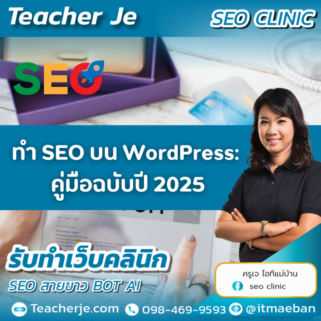 ทำ SEO บน WordPress: คู่มือฉบับปี 2025 ทำ SEO บน WordPress: คู่มือฉบับปี 2025