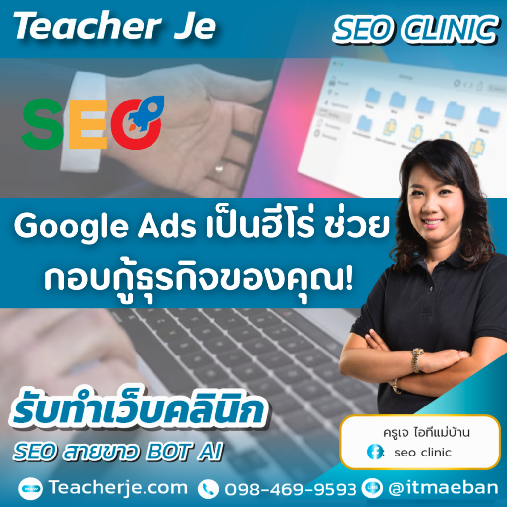 Google Ads เป็นฮีโร่ ช่วยกอบกู้ธุรกิจของคุณ! 