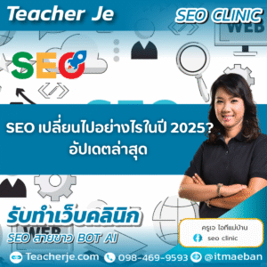  SEO เปลี่ยนไปอย่างไรในปี 2025? อัปเดตล่าสุด