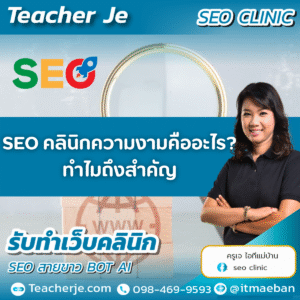 SEO คลินิกความงามคืออะไร? ทำไมถึงสำคัญ?