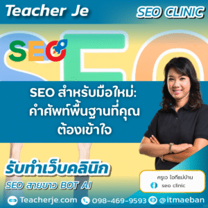 SEO สำหรับมือใหม่: คำศัพท์พื้นฐานที่คุณต้องเข้าใจ
