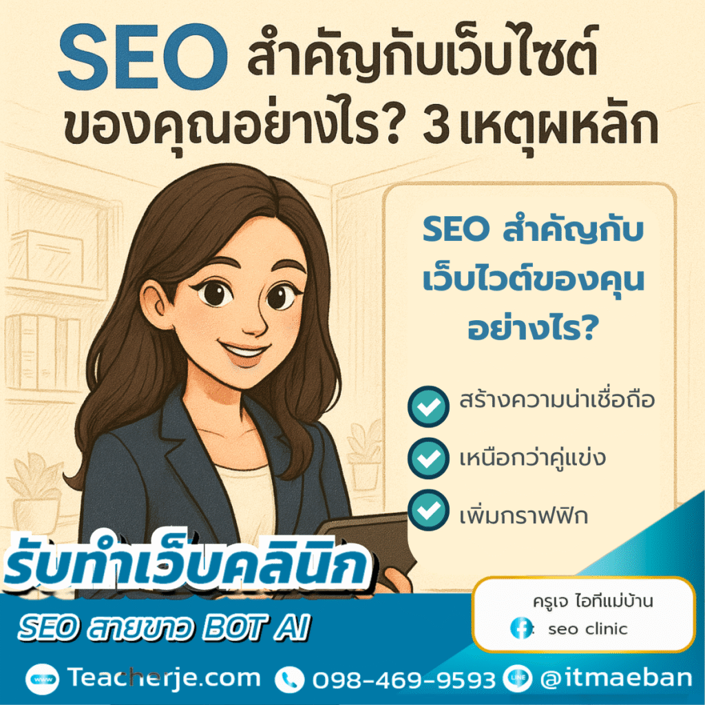 SEO สำคัญกับเว็บไซต์ของคุณอย่างไร? 3 เหตุผลหลัก

