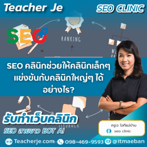SEO คลินิกช่วยให้คลินิกเล็กๆ แข่งขันกับคลินิกใหญ่ๆ ได้อย่างไร?