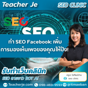 ทำ SEO Facebook: เพิ่มการมองเห็นเพจของคุณให้ปัง! 